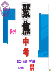 李中2016年中考物理复习精品课件(23) 电与磁 