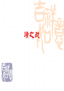 崤之战翻译