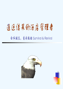 alh_0926_追逐结果的酒店管理者1