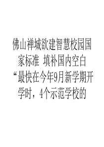 佛山禅城欲建智慧校园国家标准填补国内空白