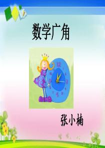 《数学广角合理安排时间》张小楠