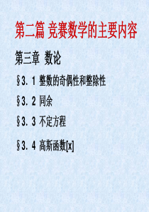 《数学竞赛》第三章 数论2012.2