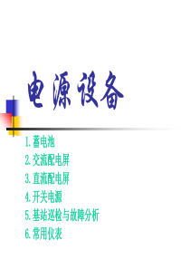 电源设备