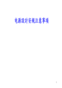 电源设计安规注意事项