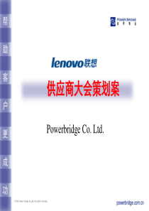 66供应商大会策划方案