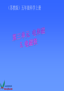 苏教版小学科学五年级上册《电磁铁》课件