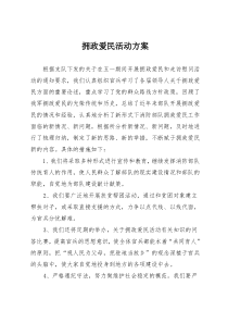 拥政爱民方案