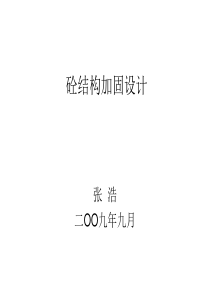 砼结构加固设计