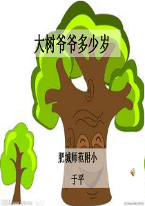 三年级环境教育：大树爷爷多少岁