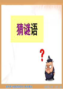 小学二年级语文 猜谜语课件 ppt课件