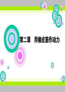 《用橡皮筋作动力》课件