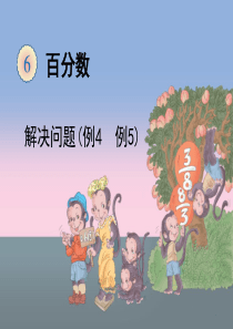 《用百分数解决问题(例4、例5)》教学课件