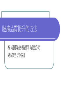 服务品质提升的方法