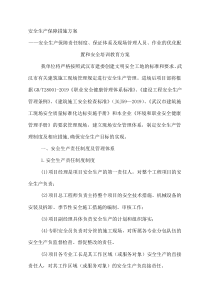 24安全生产保障责任制度、保证体系及现场管理人员、作业的优化配置和安全培训教育方案-文档