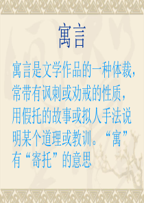 29《寓言两则》(完美版)  修改上课用