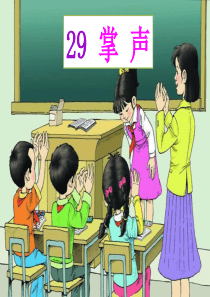 29《掌声》ppt课件修改