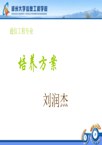 信息工程学院通信工程培养方案