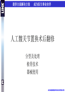 人工髋关节置换术后翻修