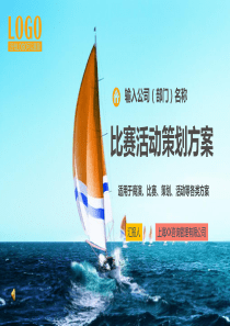 2017年公司企业商演比赛策划活动等各比赛活动策划方案通用PPT模板