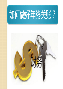 年终关账注意事项