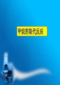 甲烷的取代反应