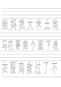 一年级生字表(一)大空心字