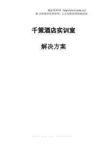 alt_1207_千策酒店实训室解决方案（DOC22页）