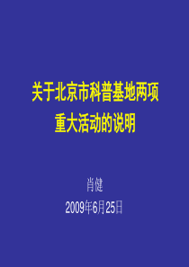 关于北京市科普基地两项重大活动的说明