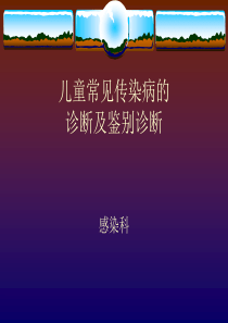 儿童常见传染病