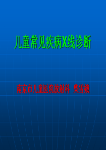 儿童常见疾病X线诊断 (1)