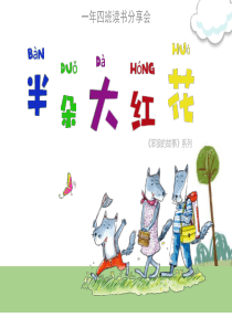 半朵大红花-读书交流ppt