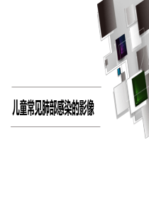 儿童常见肺部感染