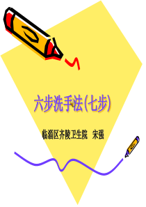 六步洗手法