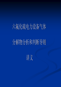 六氟化硫分解产物