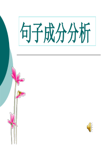 句子成分分析  最新整理