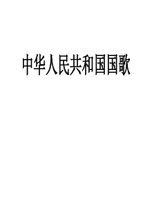 四年级上册音乐课件-国歌 ｜人音版(简谱)(2014秋)