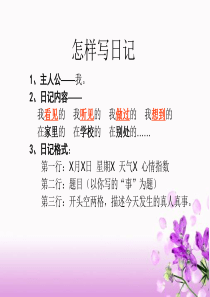 四年级下册《怎样写日记》