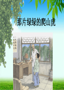 《那片绿绿的爬山虎》ppt