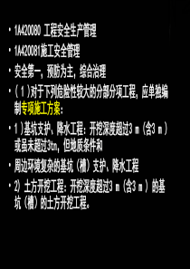 21  1A420080 工程安全生产管理 (1)