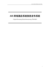 酒店宾馆系统信息发布系统方案