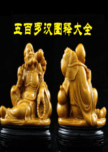 五百罗汉图释大全