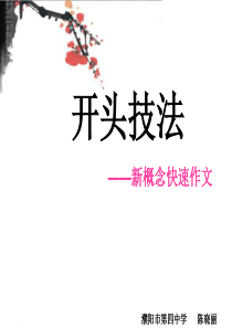 五种作文开头方法