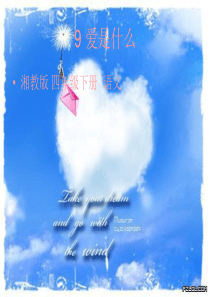 9、爱是什么[1]