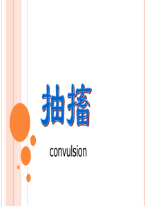 抽搐