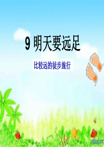 2016部编本《明天要远足》教学课件