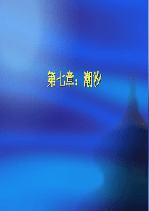 海洋学导论7(潮汐)