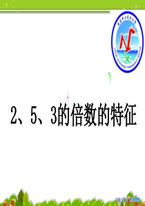《2、5、3的倍数的特征》课件