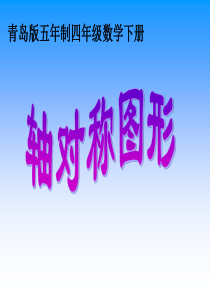 《轴对称图形的对称轴》动画PPT课件