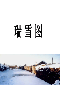 瑞雪图