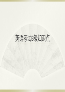 56英语B级考试知识点